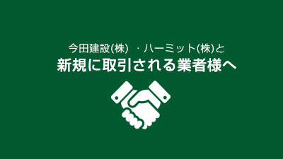 新規に取引される業者様へ