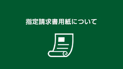 指定請求書用紙について